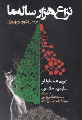نزاع هزار ساله ما